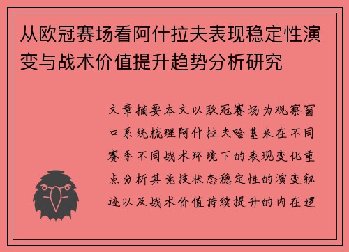 从欧冠赛场看阿什拉夫表现稳定性演变与战术价值提升趋势分析研究