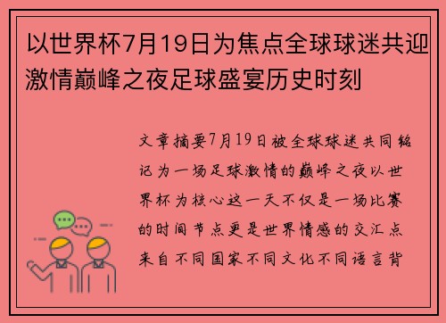 以世界杯7月19日为焦点全球球迷共迎激情巅峰之夜足球盛宴历史时刻