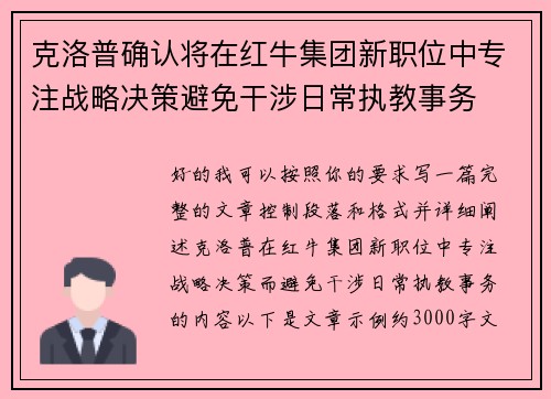 克洛普确认将在红牛集团新职位中专注战略决策避免干涉日常执教事务