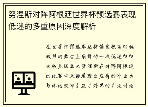 努涅斯对阵阿根廷世界杯预选赛表现低迷的多重原因深度解析
