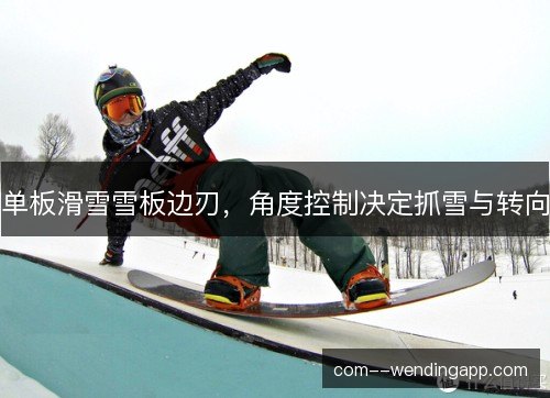 单板滑雪雪板边刃，角度控制决定抓雪与转向